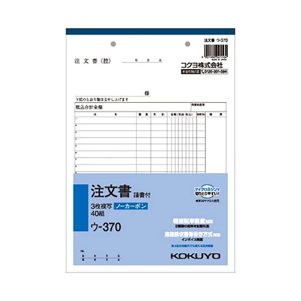 コクヨ NC複写簿(ノーカーボン)注文書(請書付き) B5タテ型 3枚複写 19行 40組 ウ-370 1セット(5冊)