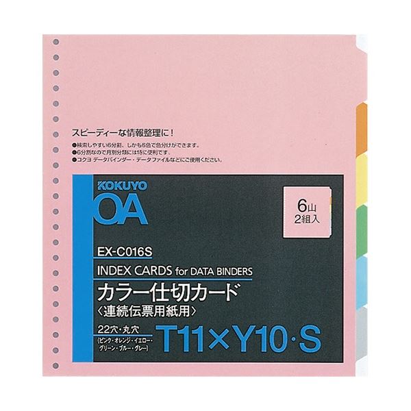 コクヨ 連続伝票用紙用カラー仕切カード バースト用 T11×Y10 22穴 6色6山 EX-C016S 1セット(20組：2組×10パック)