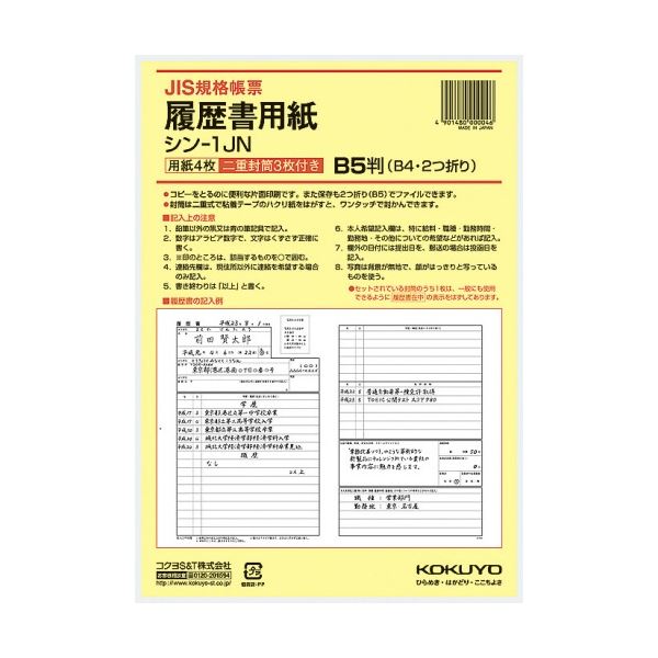 コクヨ 履歴書用紙(ワンタッチ封筒3枚付) B5 JIS様式例準拠 シン-1JN 1セット(1280枚：4枚×320パック)