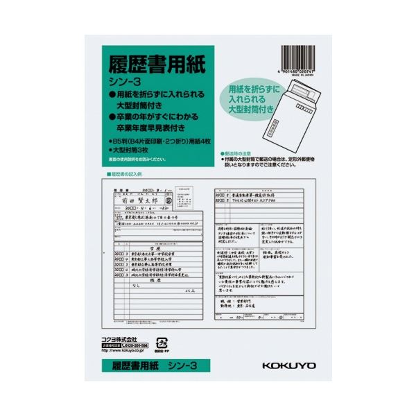 (まとめ) コクヨ 履歴書用紙(大型封筒3枚付) B5 シン-3 1セット(40枚：4枚×10パック) 【×3セット】