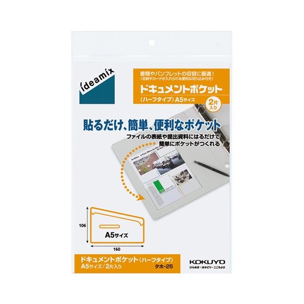 コクヨ ドキュメントポケット ハーフタイプ A5用 タホ-25 1セット(20片：2片×10パック)