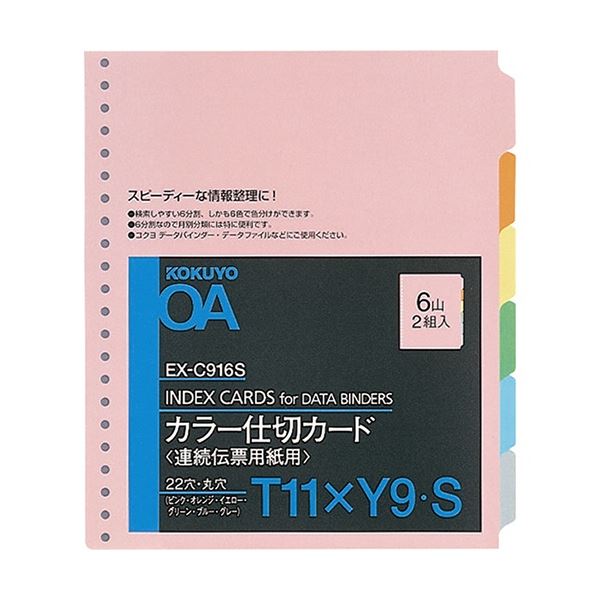 コクヨ 連続伝票用紙用カラー仕切カード バースト用 T11×Y9 22穴 6色6山 EX-C916S 1セット(20組：2組×10パック)