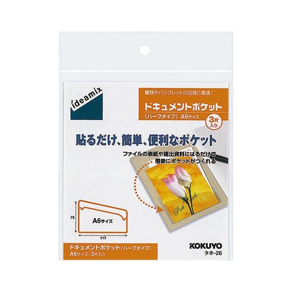 コクヨ ドキュメントポケット ハーフタイプ A6用 タホ-26 1セット(30片：3片×10パック)