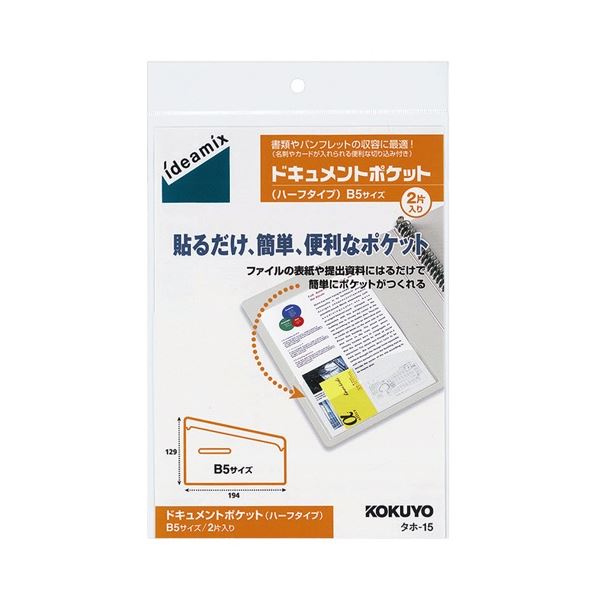 コクヨ ドキュメントポケット ハーフタイプ B5用 タホ-15 1セット(20片：2片×10パック)