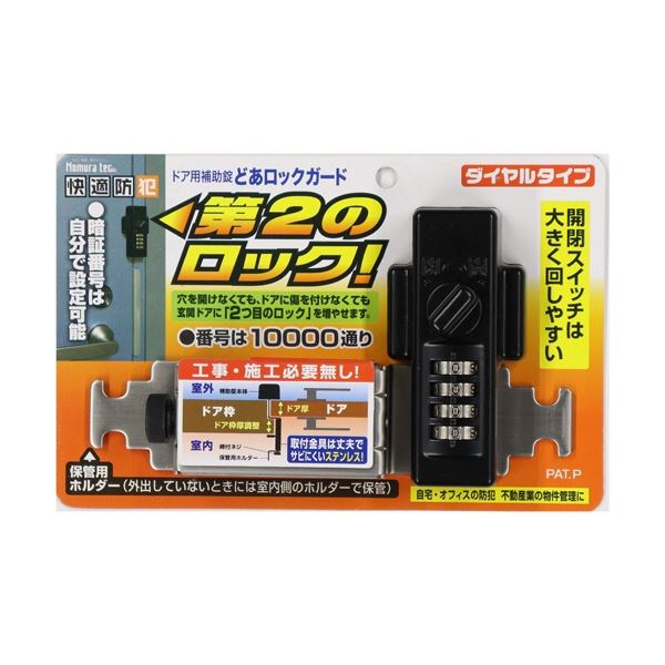 ノムラテック どあロックガード ダイヤルタイプ ブラック N-2425 1個