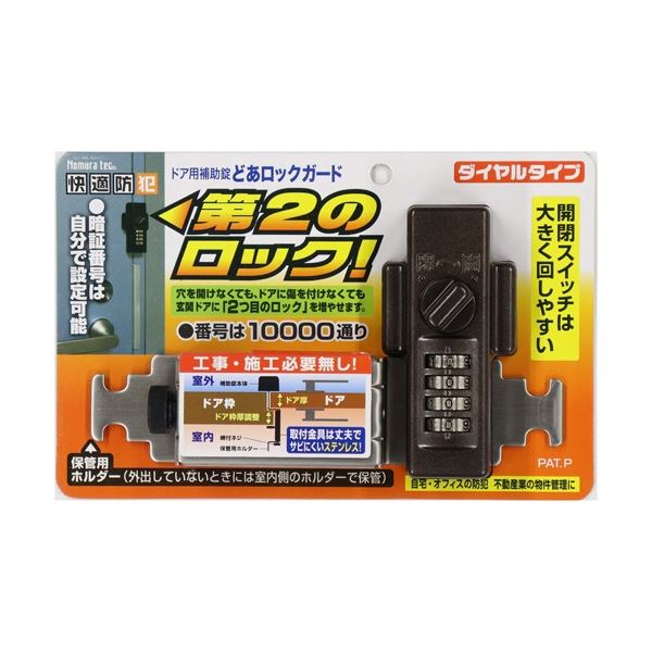 ノムラテック どあロックガード ダイヤルタイプ ブロンズ N-2427 1個