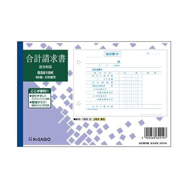 ヒサゴ 合計請求書 区分対応 B6ヨコ 2枚複写 50組 BS619K 1セット(10冊)