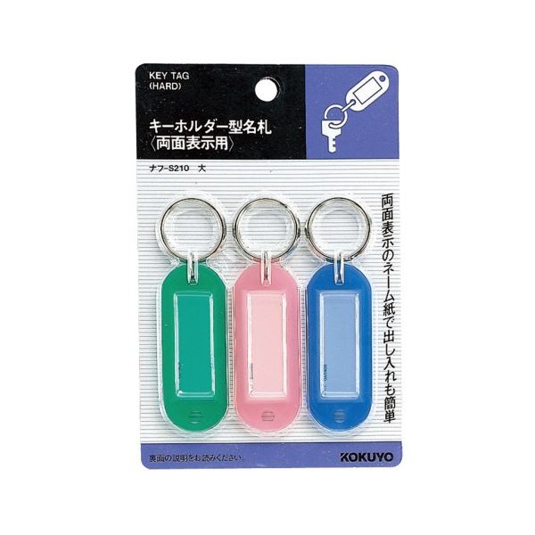 コクヨ キーホルダー型名札(パック入り) 青・緑・ピンク各1個入 ナフ-S210 1セット(10パック)