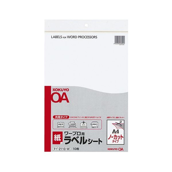 コクヨ ワープロ用紙ラベル(共用タイプ) A4 ノーカット タイ-2110-W 1セット(500枚：10枚×50冊)