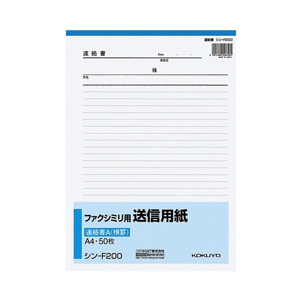 コクヨ ファクシミリ用送信用紙 A4タテ 50枚 シン-F200 1セット(20冊)