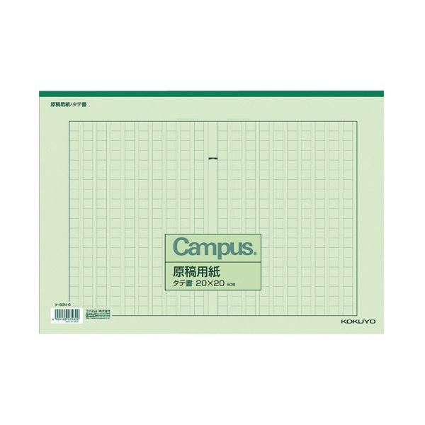 コクヨ 原稿用紙 B4特判 縦書き(20×20mm) 緑罫 50枚 ケ-60N-G 1セット(10冊)