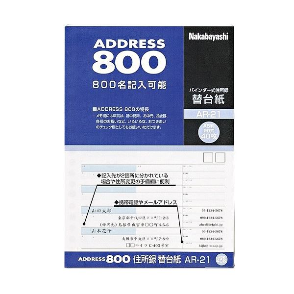 ナカバヤシ 住所録(バインダー式)用替台紙 A5タテ AR-21 1セット(400枚：40枚×10パック)