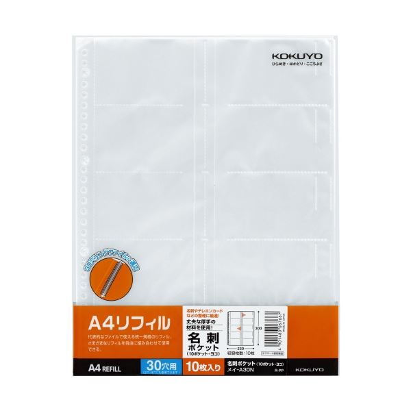 コクヨ A4リフィル名刺ポケット(10ポケット) A4タテ 2・4・30穴 ヨコ入れ メイ-A30N 1セット(100枚：10枚×10パック)