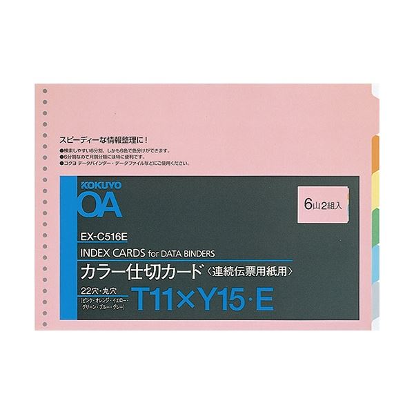 コクヨ 連続伝票用紙用カラー仕切カード バースト用 T11×Y15 22穴 6色6山 EX-C516E 1セット(20組：2組×10パック)