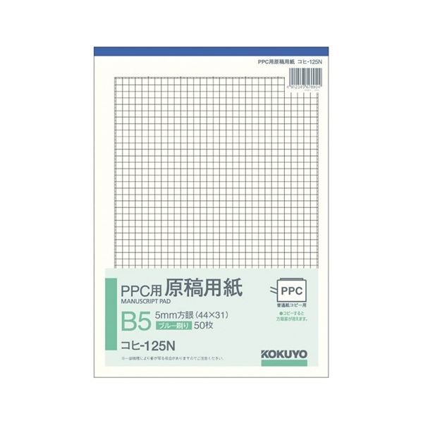 コクヨ PPC用原稿用紙 B5 5mm方眼(44×31) ブルー刷り 50枚 コヒ-125N 1セット(10冊)