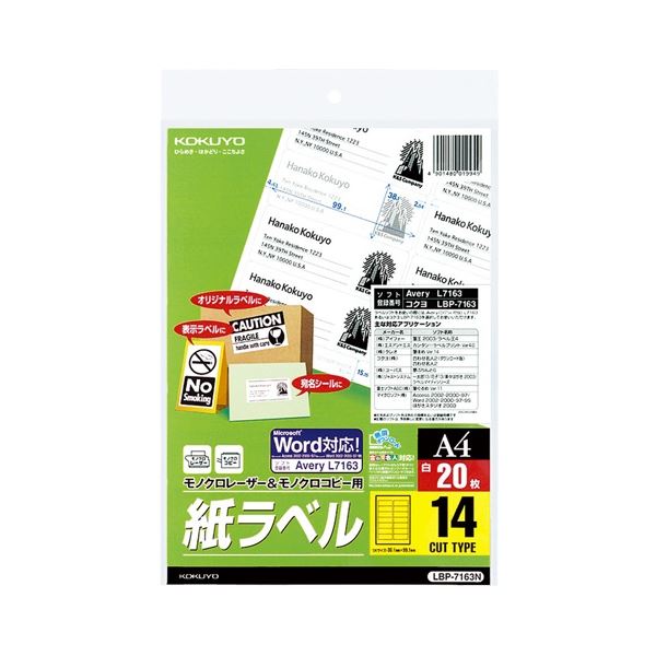 コクヨ モノクロレーザー＆モノクロコピー用 紙ラベル(スタンダードラベル) A4 14面 99.1×38.1mm LBP-7163N 1セット(100シート：20シート×5冊)