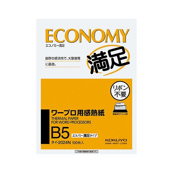 コクヨ ワープロ用感熱紙(エコノミー満足タイプ) B5 タイ-2024N 1セット(4000枚：100枚×40冊)