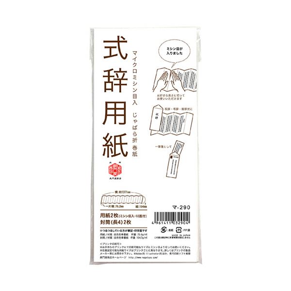 長門屋商店 式辞用紙 小 マ-290 1セット(10冊)