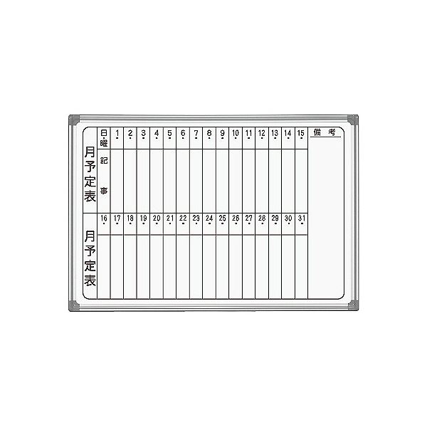 馬印 AXシリーズ 壁掛ホーローホワイトボード 月予定表 タテ書 910×620mm AX23MN 1枚