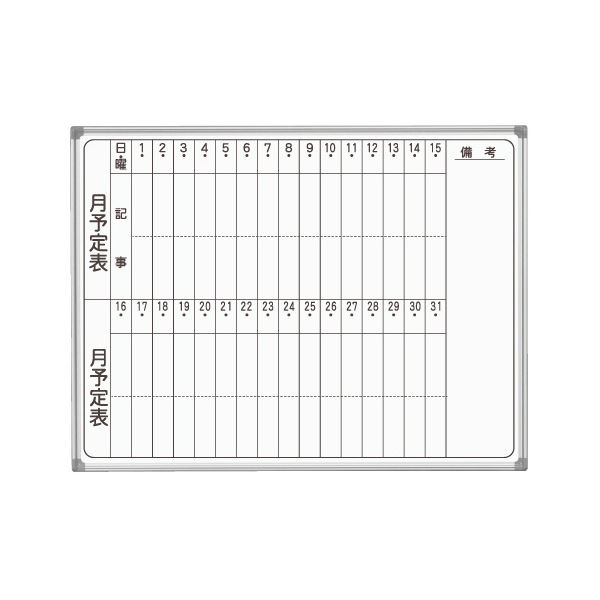 馬印 AXシリーズ 壁掛ホーローホワイトボード 月予定表 タテ書 1210×920mm AX34MN 1枚