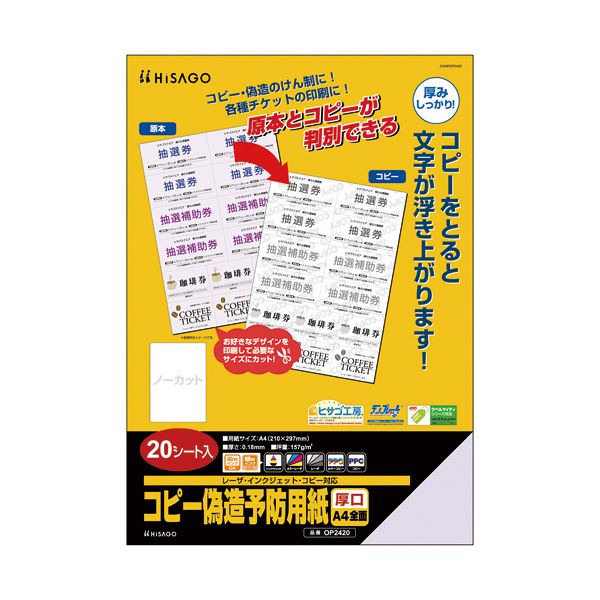 （まとめ）ヒサゴ コピー偽造予防用紙浮き文字タイプ A4 片面 厚口 OP2420 1冊(20枚)【×3セット】