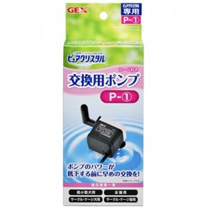 ジェックス ピュアクリスタル 交換用ポンプ P-1 1個