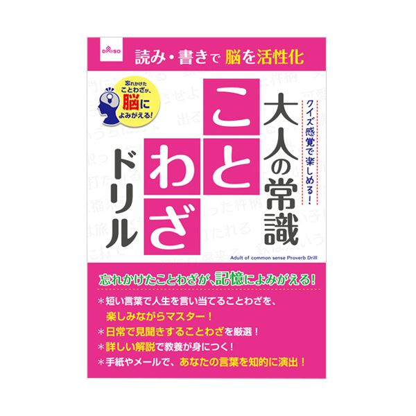 ダイソー 大人のドリル-0133 大人の常識 ことわざドリル 1セット（10冊）