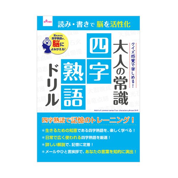 ダイソー 大人のドリル-0140 大人の常識 四字熟語ドリル 1セット（10冊）