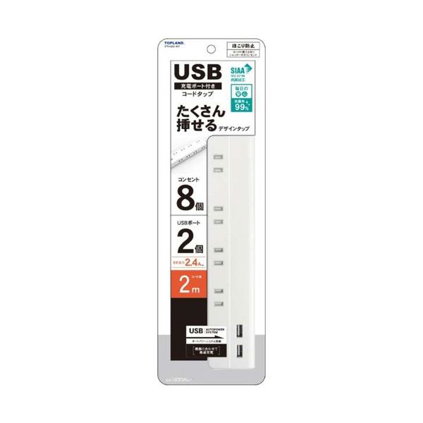 トップランドUSB付きコンセント8個口タップ 2m STPA820-WT 1個