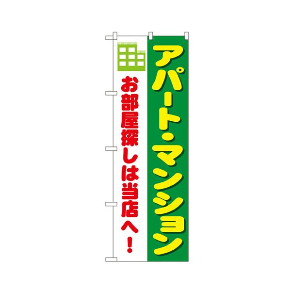 アパート・マンション のぼりNo.1464 1枚