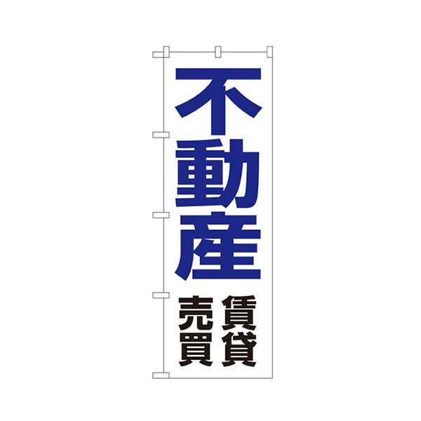 不動産賃貸売買 のぼり No.82361枚