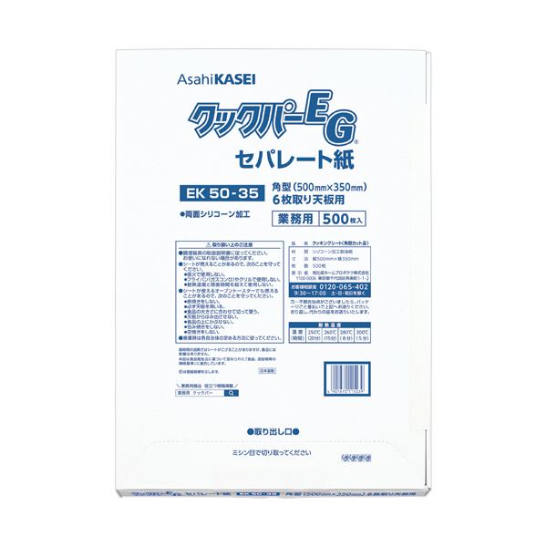 旭化成ホームプロダクツ業務用クックパーEG EK50-35 角型 6枚取り天板用 50×35cm 1パック(500枚)