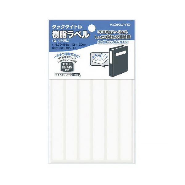 コクヨ タックタイトル 樹脂ラベル白無地 ファイルタイトル用 12×120mm タ-S70-54W 1セット(600片:60片×10パック)