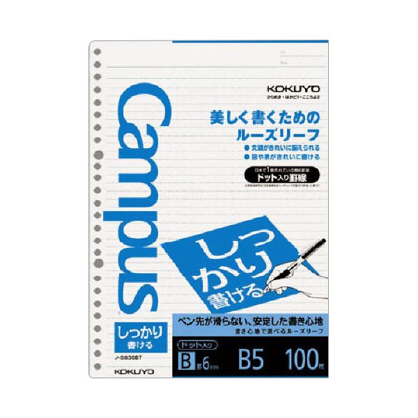 コクヨ キャンパスルーズリーフ(しっかり書ける) B5 B罫 ドット入罫線 26穴 ノ-S836BT1セット(500枚:100枚×5パック)