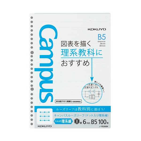 コクヨ キャンパスルーズリーフ(図表罫) B5 6mm罫(作図ドット入り) 26穴 ノ-F836BK1セット(500枚:100枚×5パック)