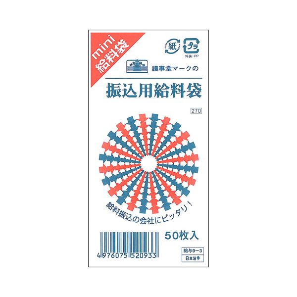 （まとめ） 日本法令振込用給料袋 115×70mm クラフト 給与9-3 1パック（50枚） 【×5セット】