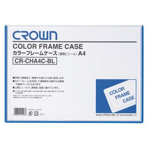 （まとめ） クラウンカラーフレームケース（ハード） A4 青 CR-CHA4C-BL 1枚 【×5セット】