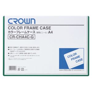 （まとめ） クラウンカラーフレームケース（ハード） A4 緑 CR-CHA4C-G 1枚 【×5セット】