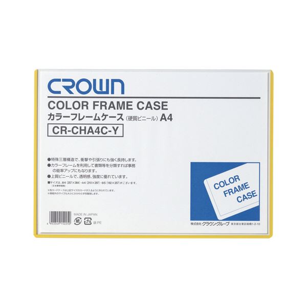 （まとめ） クラウンカラーフレームケース（ハード） A4 黄 CR-CHA4C-Y 1枚 【×5セット】