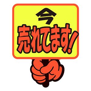 （まとめ） ササガワゆびPOP プラカード 今売れてます 75×59mm 13-4283 1パック（5枚） 【×3セット】