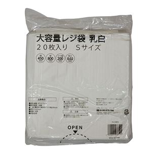 （まとめ） 伊藤忠リーテイルリンク 大容量 レジ袋 乳白 S VCJ-BNHS 1パック（20枚） 【×3セット】