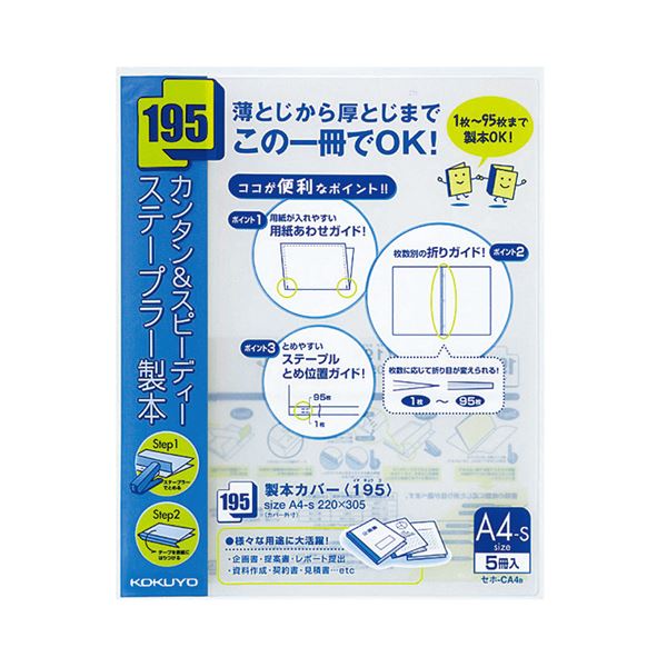 （まとめ） コクヨ製本カバー（195） A4タテ 95枚収容 青 セホ-CA4B 1パック（5冊） 【×3セット】