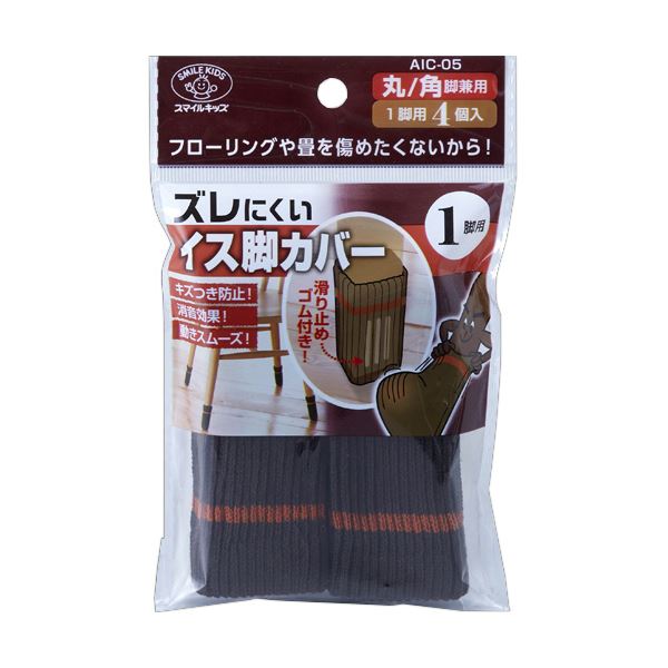 （まとめ） 旭電機化成ズレにくいイス脚カバー 1脚用 ブラウン AIC-05-BR 1パック（4個） 【×10セット】