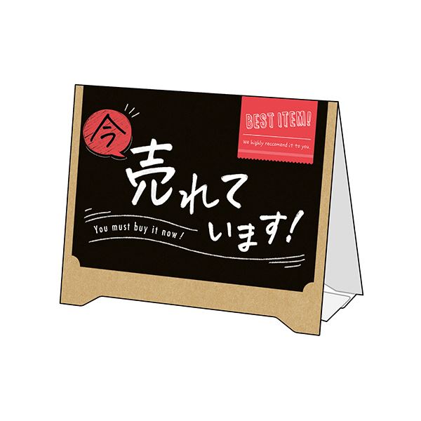 （まとめ） ササガワ 組立式卓上サインPOP 今 売れています 37-524 1パック（2枚） 【×2セット】