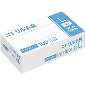 〔まとめ〕 ニトリル手袋パウダーフリー L ブルー 1箱 (100枚) 〔×5セット〕 使い捨て手袋 使いきり手袋