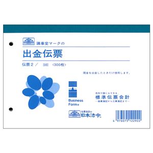 （まとめ） 日本法令 出金伝票B6 300枚 伝票2 1冊 【×5セット】