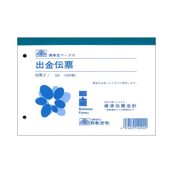 （まとめ） 日本法令 出金伝票B6 300枚 伝票2 1冊 【×2セット】