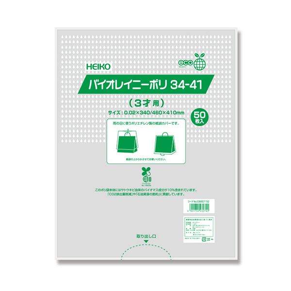 （まとめ） シモジマHEIKO ポリ袋 バイオレイニーポリ 34-41（3才用） #6607152 1パック（50枚） 【×5セット】