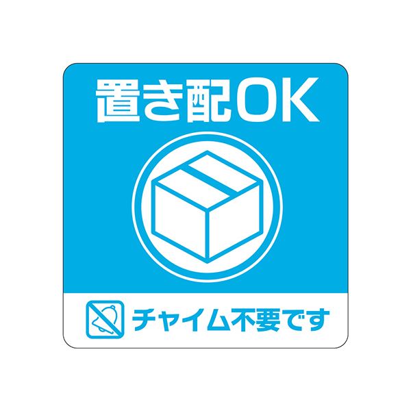 （まとめ） ヒサゴ置き配ステッカー 置き配OK チャイム不要です 四角 100×100mm SR049 1枚 【×2セット】