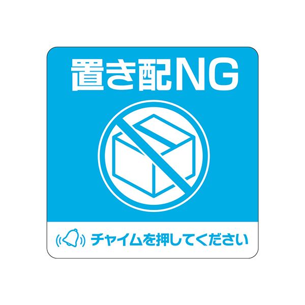 （まとめ） ヒサゴ置き配ステッカー 置き配NG チャイムを押してください 四角 100×100mm SR050 1枚 【×2セット】